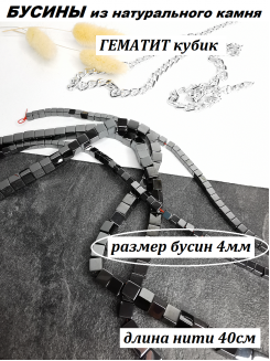 Бусины Гематит кубик 4мм, нить 40см (черный) 